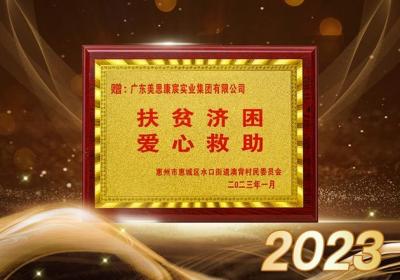 美思康宸集团：热心公益，彰显企业社会责任与担当