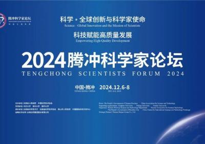 【云新发布】提前“剧透”！2024腾冲科学家论坛亮点抢先看→