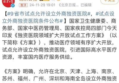 9省市试点外商独资医院？怎么看？用脚看！
