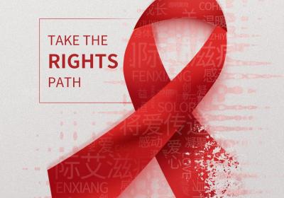 2024年世界艾滋病日丨社会共治 终结艾滋 共享健康