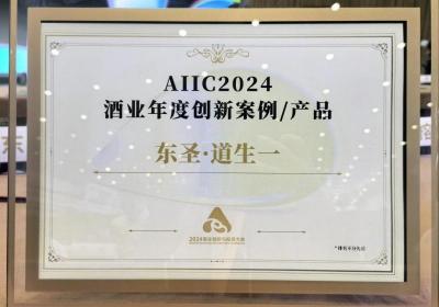 东圣酒业·道生一荣获2024酒业创新与投资大会年度创新产品称号