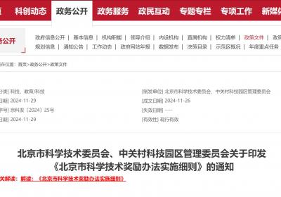 修订后的《北京市科学技术奖励办法实施细则》发布