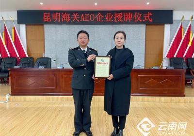 云南省高级认证企业AEO突破20家