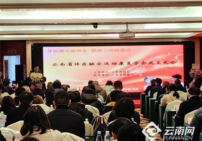云南省体医融合运动康复学会成立