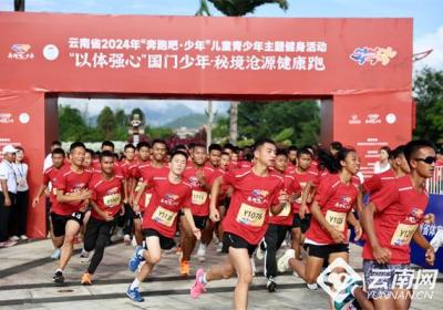26万余人次参与2024年云南省“奔跑吧•少年” 尽展青少年体育运动热情与风采