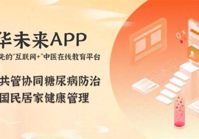 多师协作管理糖尿病，芳华未来APP提升居家健康