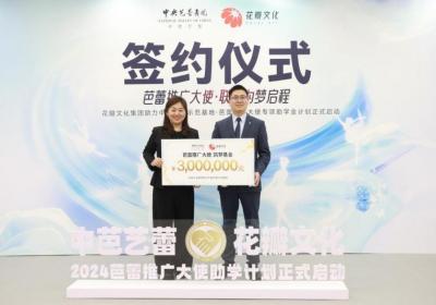 花瓣文化集团与中芭艺蕾合作启动300万筑梦基金，打造艺术教育新标杆