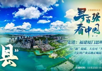 厦门思明：在打造高品质生活方面取得更大进展