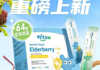 Witsbb健敏思新品：接骨木莓小蓝盾，为敏感宝宝健康护航