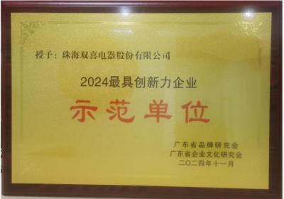 双喜电器荣获2024最具创新力示范单位，匠心铸就未来