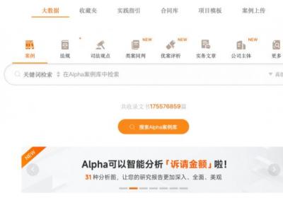 Alpha法律智能系统：20万法律专家信赖的法律革新之选