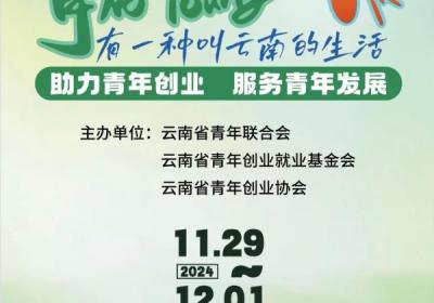 云南青年创业“青市集”系列活动来啦！快来一起逛“gai”