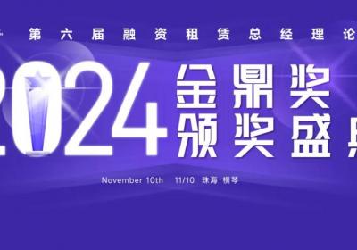 佛铝融租获2024融资租赁行业产融新锐荣誉