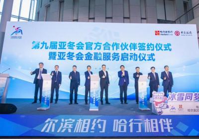 哈尔滨银行携手中国银行，成第九届亚冬会官方合作伙伴