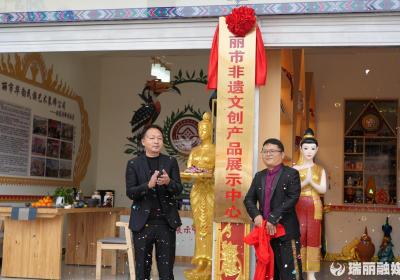 瑞丽市非遗文创产品展示中心开馆