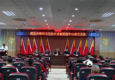 德宏州精神卫生医疗质量控制中心成立