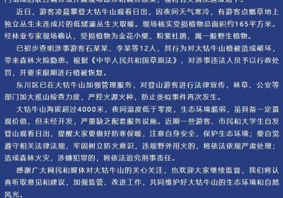 东川发布“大牯牛山游客野外生火”情况通报