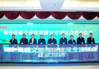 投800亿！云南交投绿色低碳交通强国建设专项试点项目启动