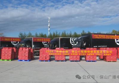 保山小粒咖啡走进高校 驶向全国