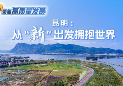 昆明：从“新”出发拥抱世界