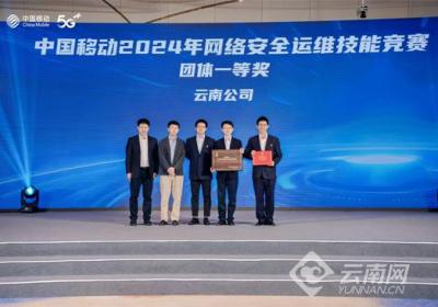 中国移动2024年网络安全运维技能竞赛在昆明举办
