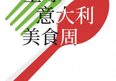 "第九届全球意大利美食周：向地中海饮食与家乡美食致敬"