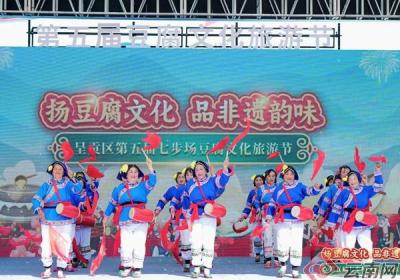 共赴美食文化盛宴！昆明市呈贡区第五届七步场豆腐文化旅游节开幕！