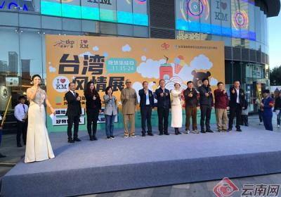 “2024台湾风情展”在昆明开幕