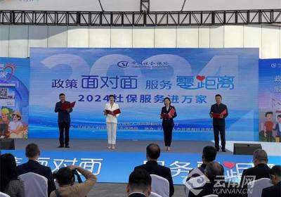 云南启动“社保服务进万家”