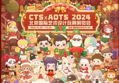 第三届北京国际艺术设计玩具展2024，冬日圣诞季盛大启幕！
