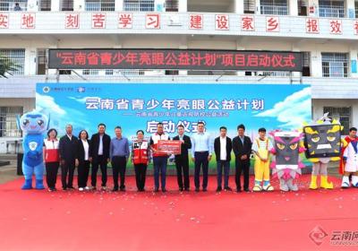 云南省青少年亮眼公益计划项目启动
