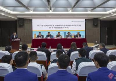 昆明市2024年职工职业技能竞赛城市轨道交通列车司机竞赛决赛开赛