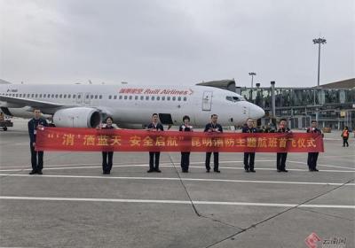 全国首个消防主题航班在昆明长水起飞
