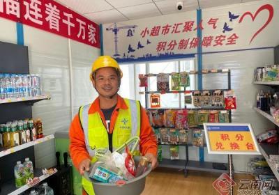 云南昆明：小超市兑出幸福感 工地安全积分超市受欢迎