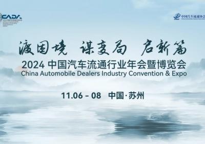 邦邦汽车亮相2024中国汽车流通行业年会博览会