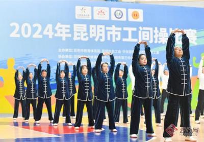 “勤奋努力工作、快乐健康生活”2024昆明市工间操比赛展职工活力