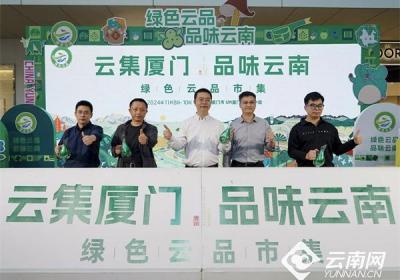 云南省“绿色云品”厦门市集活动启动 将云南韵味带到海滨