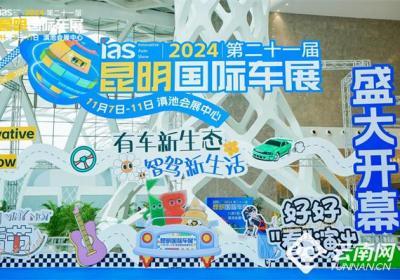 智未来，新生活：2024昆明车展璀璨启幕