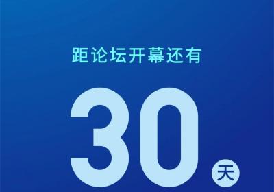 腾冲科学家论坛 | 2024腾冲科学家论坛倒计时30天！