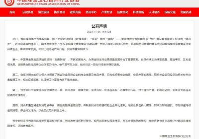 珠宝协会辟谣：央视曝光16家黄金品牌掺假为不实消息
