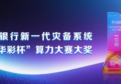 微众银行灾备系统：两分钟恢复TB级数据，荣获权威大奖
