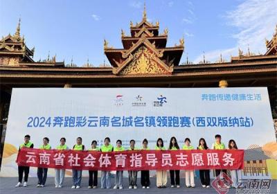 2024奔跑彩云南名城名镇领跑赛走进西双版纳开启燃情之旅