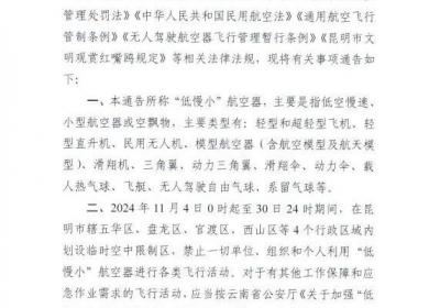 注意！11月4日至30日昆明这些区域禁飞无人机