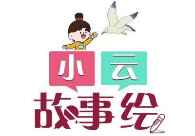 小云故事绘｜“顶流”回归，“鸥”气十足