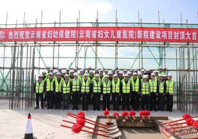 云南省妇幼保健院云南省妇女儿童医院新院建设项目主体结构封顶