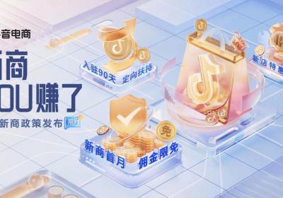 抖音电商双11新商秘籍：三大限时政策，首月佣金高达100%返还！