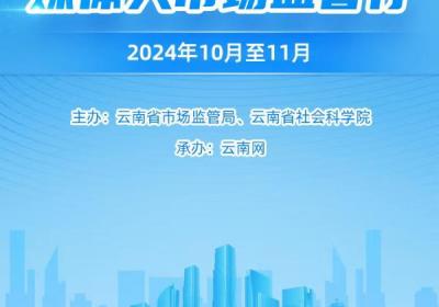 云南社科专家、媒体人市场监督行活动启动