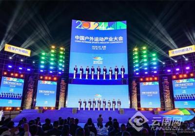 2024中国户外运动产业大会在大理圆满落幕