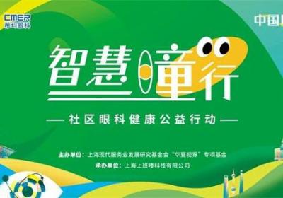 "智慧瞳行"照亮社区，共创眼科健康新篇章