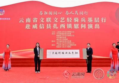 云南省文联“文艺轻骑兵基层行”走进昭通威信
